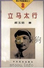 邓小平的故事之二  立马太行（索书号：I247.8 PDF版）