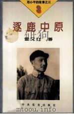 邓小平的故事之三  逐鹿中原（索书号：I247.8 PDF版）
