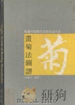 画菊法图谱 1994 PDF电子版封面 7810192892 金鉴才编著