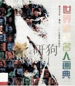 世界科技名人画典 1994 PDF电子版封面 7540628170 凌受祥编绘