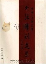 中国人民解放军书法篆刻作品选集 1993 PDF电子版封面 7800814750 总政文化部编
