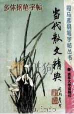 当代散文精典 多体钢笔字帖 1994 PDF电子版封面 9787560115942 司马彦书