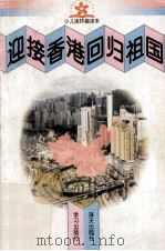 迎接香港回归 少儿连环画读本 1995 PDF电子版封面 9787806152997 吴晓哲主编