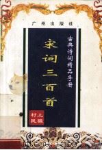 古典诗词精品手册  宋词三百首   1997  PDF电子版封面  9787805922721  上疆村民编 