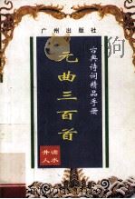 古典诗词精品手册 元曲三百首 1997 PDF电子版封面 9787805922721 滴水井人编