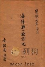 沈阳县一般状况 下 3 1937 PDF电子版封面 沈阳县公署编