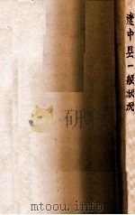 辽中县一般状况 康德三年度 1937 PDF电子版封面 辽中县公署总务科文书股编辑
