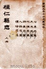 桓仁县志 康德三年十二月现在 上 沿革志篇 天文志篇 地理志篇 物产志篇 人物志篇 礼俗志篇 1937 PDF电子版封面 桓仁县公署编纂
