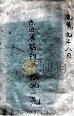 热河省朝阳县概况一览 1934 PDF电子版封面 朝阳县公署总务科辑