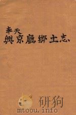 奉天兴京厅乡土志（ PDF版）