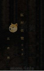 区村便览  安东省   1935  PDF电子版封面    民政部地方司编 