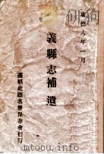 义县志补遗 1941 PDF电子版封面 王鹤龄,赵仲珊编辑