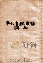 奉天省铁岭县概况（ PDF版）