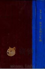 铁岭县统计汇编 1934 PDF电子版封面 铁岭县公署总务科编辑
