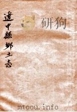 辽中县乡土志（ PDF版）