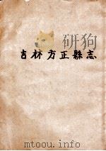 吉林方正县志 1919 PDF电子版封面 (方正县志编纂委员会)编;杨步墀纂