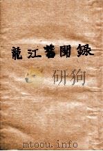 龙江旧闻录 1914 PDF电子版封面 林传甲著;黄文燦编次