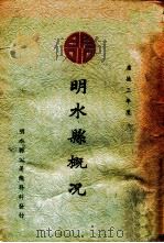 明水县概况 1937 PDF电子版封面 龙江省明水县公署总务科编辑