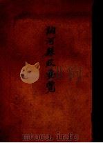 讷河县政要览 1937 PDF电子版封面 讷河县公署编