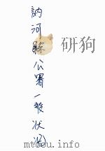 讷河县一般状况 1935 PDF电子版封面 讷河县公署总务科编辑