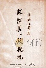 珠河县一般概况 康德五年度 1938 PDF电子版封面 (伪满)珠河县公署编