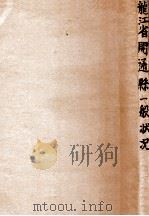 龙江省cm通县一般状况  康德三年末现在（ PDF版）