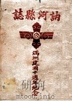 讷河县志 1943 PDF电子版封面 (伪满)讷河县庶务科文书股编辑