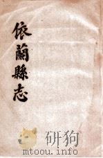 依兰县志（ PDF版）