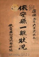 依安县一般状况  康德二年六月末现在（ PDF版）