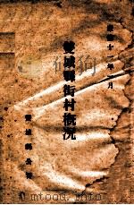 双城县街村概况 1944 PDF电子版封面 双城县公署编