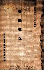 宾县概况 康德三年十二月末现在 1936 PDF电子版封面 滨江省宾县公署总务科编辑