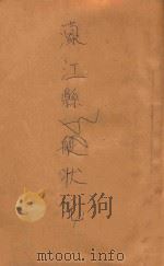 濛江县一般状况（ PDF版）