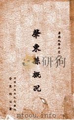 肇东县概况 1942 PDF电子版封面 肇东县公署编辑