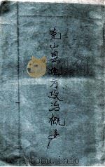克山县地方政况概要 1935 PDF电子版封面 (伪满)克山县公署编