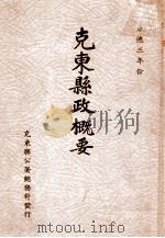 克东县政概要 1937 PDF电子版封面 克东县公署总务科文书股编辑