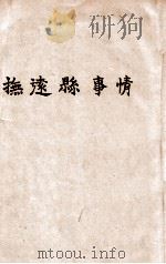 抚远县事情 1939 PDF电子版封面 抚远县公署编
