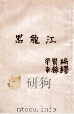 黑龙江 1913 PDF电子版封面 缪学贤著