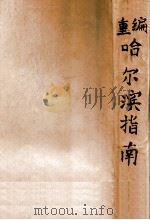 哈尔滨指南（ PDF版）