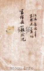 富锦县一般状况 康德三年六月三十日现在 1936 PDF电子版封面 (伪满)富锦县公署编