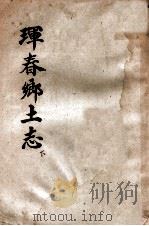 珲春乡土志  下（ PDF版）