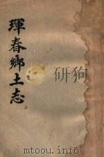 珲春乡土志  上（ PDF版）
