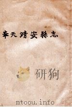 奉天靖安县志（ PDF版）