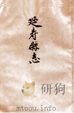 延寿县志 1942 PDF电子版封面 延寿县公署总务科