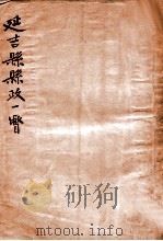 县政一瞥 1935 PDF电子版封面 延吉县公署总务科文书股编辑
