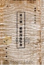 延吉县一般状况报告书 康德二年六月末 1935 PDF电子版封面 延吉县公署编
