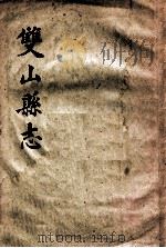 双山县志（ PDF版）