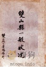 双山县一般状况（ PDF版）