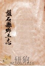 盘石县乡土志（ PDF版）
