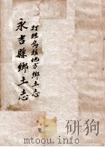 永吉县乡土志  打牲乌拉地方乡土志（ PDF版）