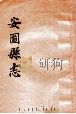 安图县志 1960 PDF电子版封面 刘钰堂等纂修